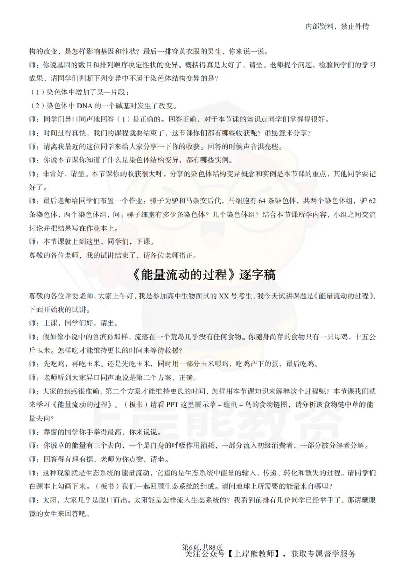 高中生物55篇逐字稿_扫描版_教资初高中_教资面试2025教资面试备考资料合集_教资面试资料合集_2025教资面试资料_02上岸熊最新版各学科55篇试讲逐字稿幼小初高