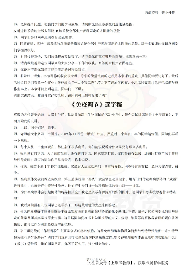 高中生物55篇逐字稿_扫描版_教资初高中_教资面试2025教资面试备考资料合集_教资面试资料合集_2025教资面试资料_02上岸熊最新版各学科55篇试讲逐字稿幼小初高