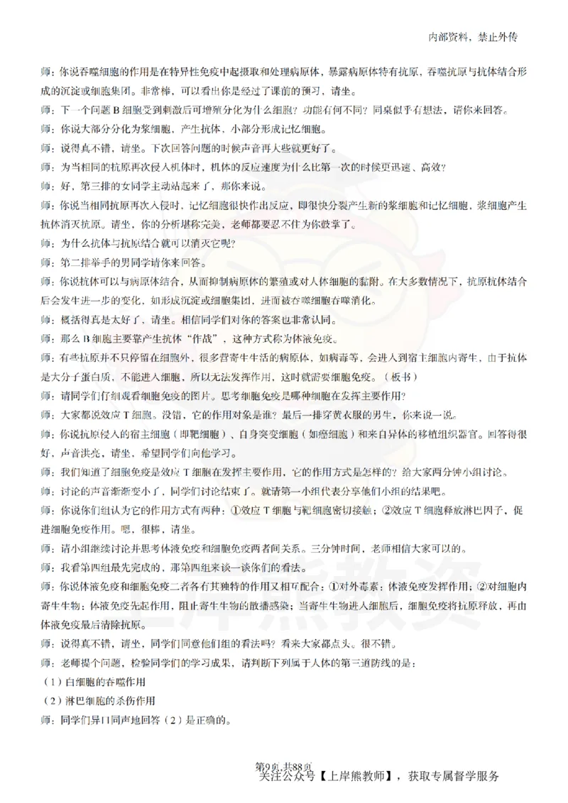 高中生物55篇逐字稿_扫描版_教资初高中_教资面试2025教资面试备考资料合集_教资面试资料合集_2025教资面试资料_02上岸熊最新版各学科55篇试讲逐字稿幼小初高