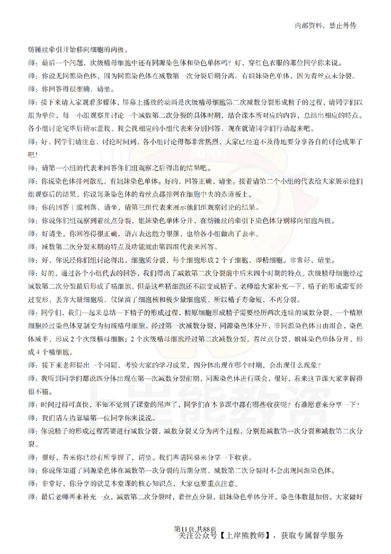 高中生物55篇逐字稿_扫描版_教资初高中_教资面试2025教资面试备考资料合集_教资面试资料合集_2025教资面试资料_02上岸熊最新版各学科55篇试讲逐字稿幼小初高