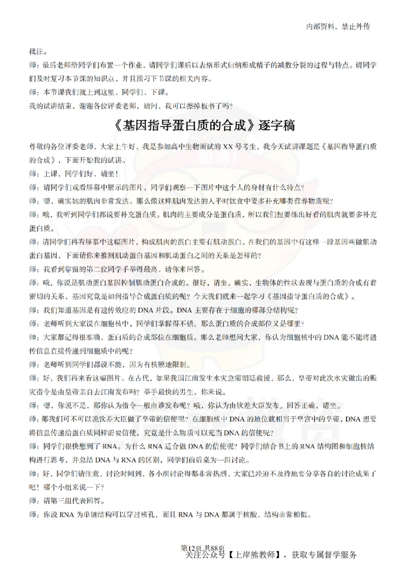 高中生物55篇逐字稿_扫描版_教资初高中_教资面试2025教资面试备考资料合集_教资面试资料合集_2025教资面试资料_02上岸熊最新版各学科55篇试讲逐字稿幼小初高