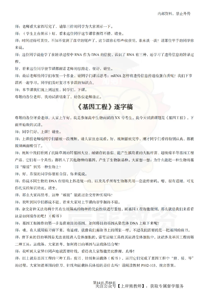 高中生物55篇逐字稿_扫描版_教资初高中_教资面试2025教资面试备考资料合集_教资面试资料合集_2025教资面试资料_02上岸熊最新版各学科55篇试讲逐字稿幼小初高