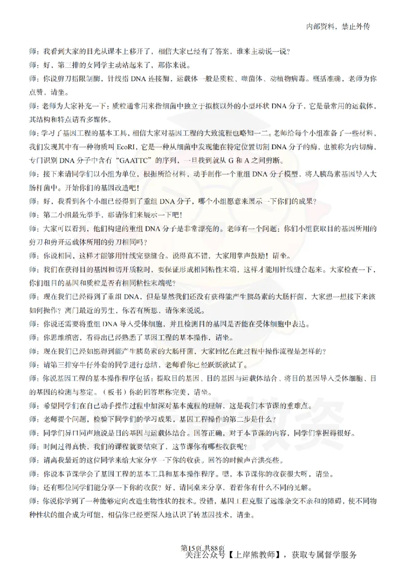 高中生物55篇逐字稿_扫描版_教资初高中_教资面试2025教资面试备考资料合集_教资面试资料合集_2025教资面试资料_02上岸熊最新版各学科55篇试讲逐字稿幼小初高