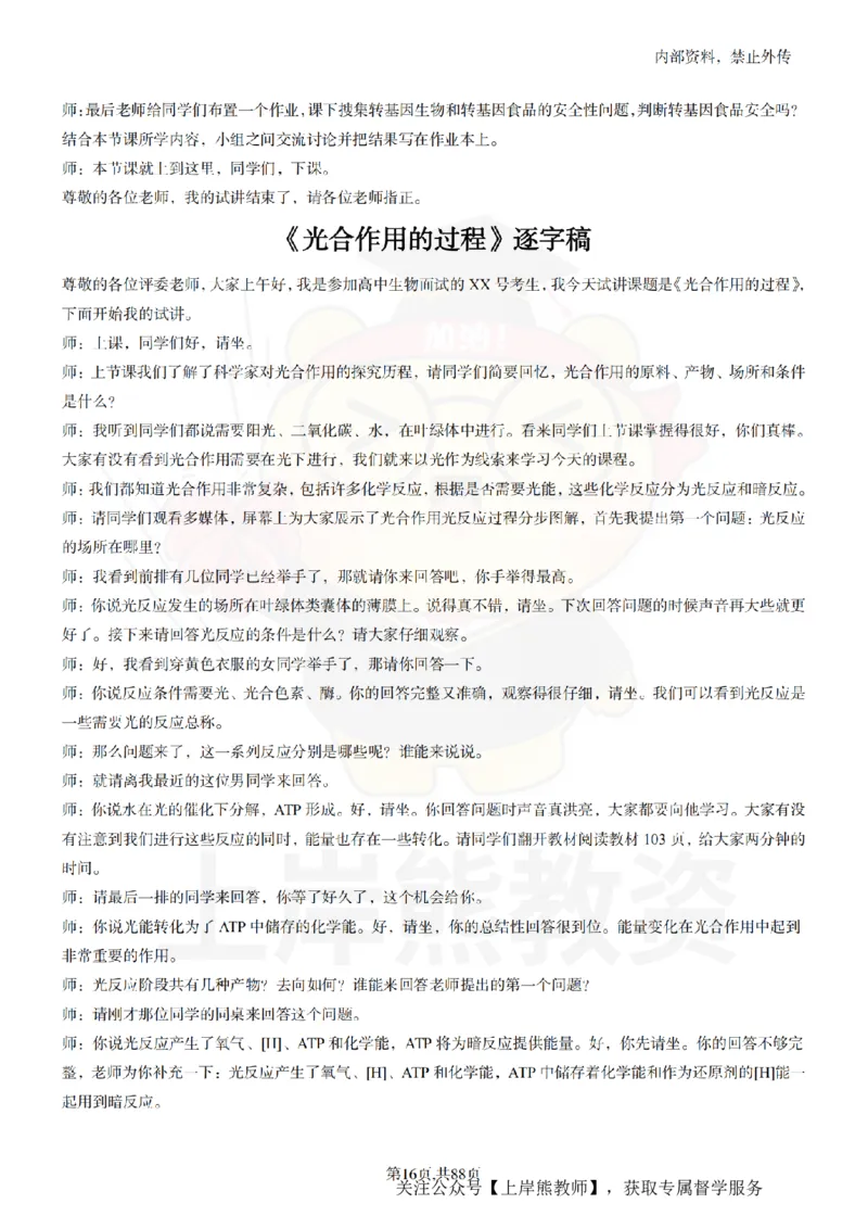 高中生物55篇逐字稿_扫描版_教资初高中_教资面试2025教资面试备考资料合集_教资面试资料合集_2025教资面试资料_02上岸熊最新版各学科55篇试讲逐字稿幼小初高