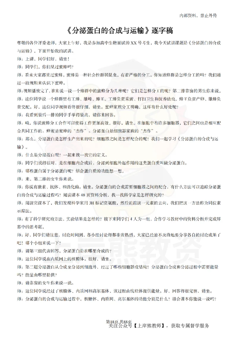 高中生物55篇逐字稿_扫描版_教资初高中_教资面试2025教资面试备考资料合集_教资面试资料合集_2025教资面试资料_02上岸熊最新版各学科55篇试讲逐字稿幼小初高