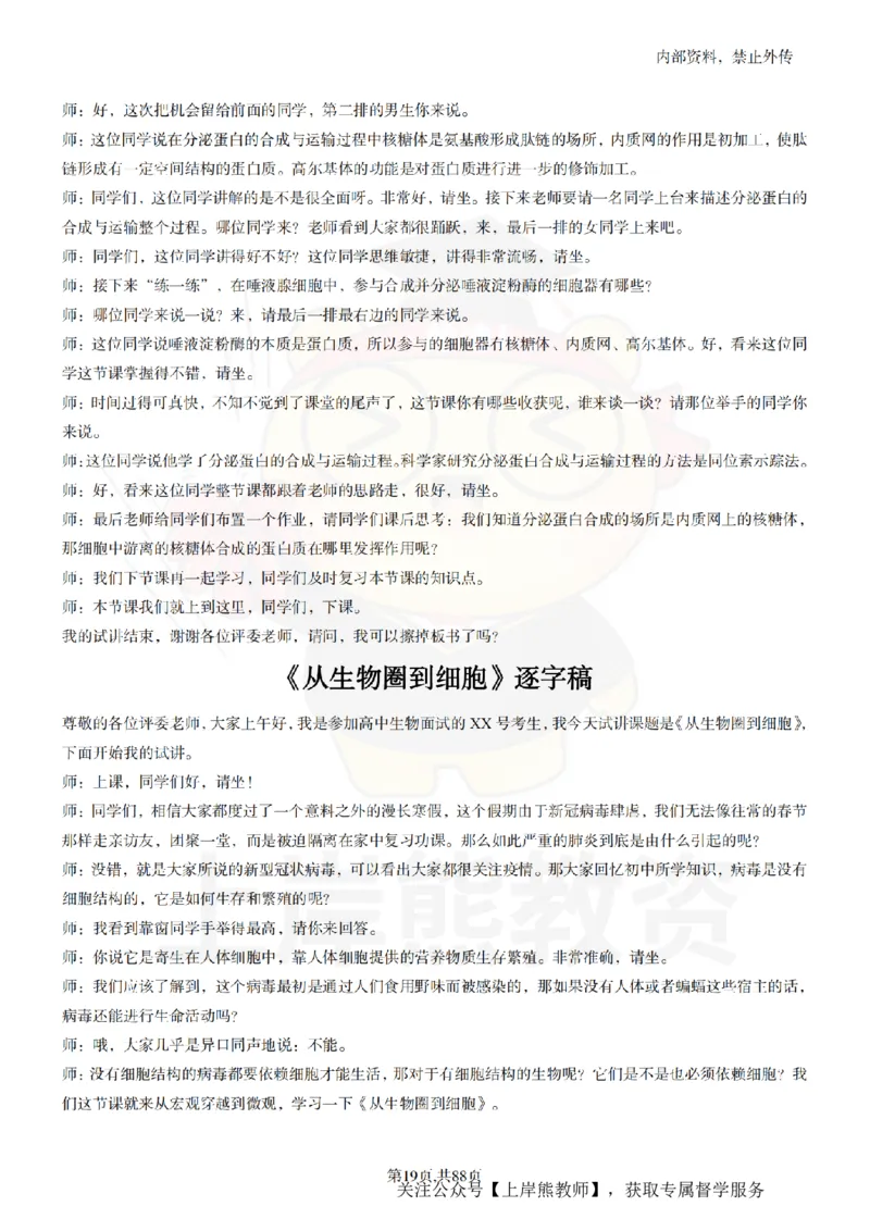 高中生物55篇逐字稿_扫描版_教资初高中_教资面试2025教资面试备考资料合集_教资面试资料合集_2025教资面试资料_02上岸熊最新版各学科55篇试讲逐字稿幼小初高