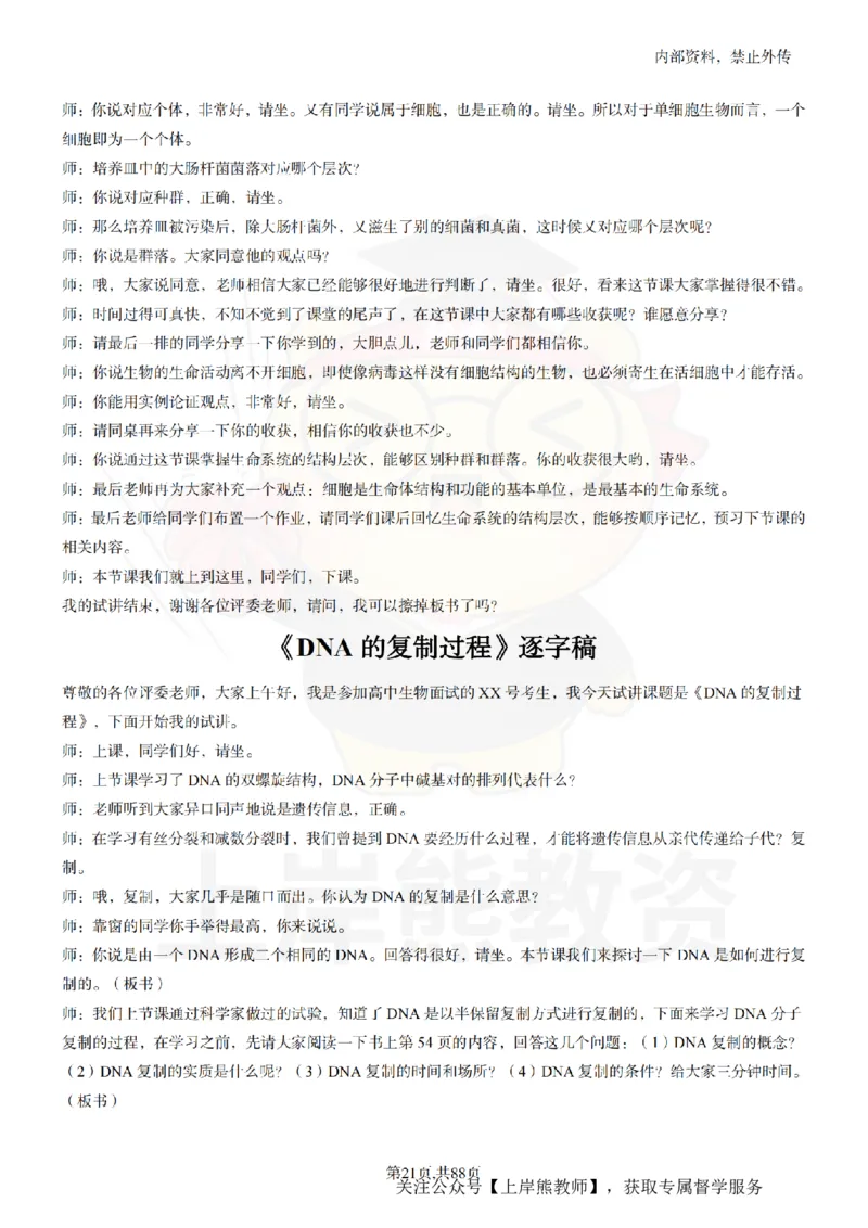 高中生物55篇逐字稿_扫描版_教资初高中_教资面试2025教资面试备考资料合集_教资面试资料合集_2025教资面试资料_02上岸熊最新版各学科55篇试讲逐字稿幼小初高