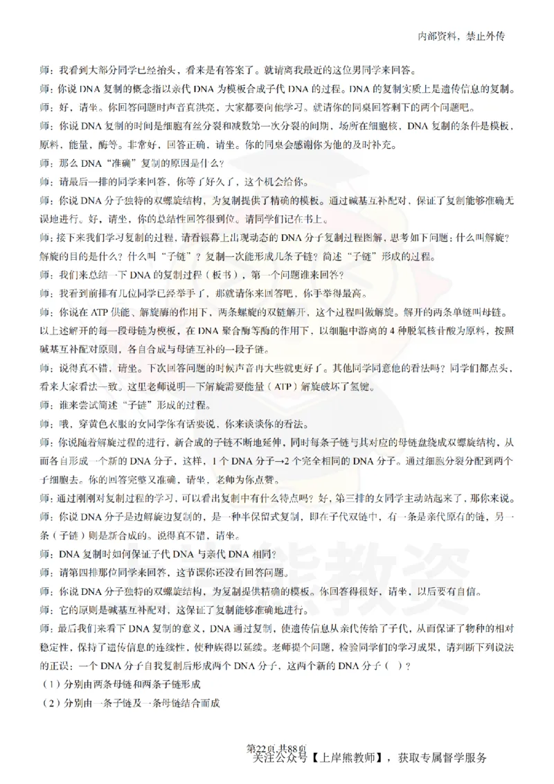 高中生物55篇逐字稿_扫描版_教资初高中_教资面试2025教资面试备考资料合集_教资面试资料合集_2025教资面试资料_02上岸熊最新版各学科55篇试讲逐字稿幼小初高