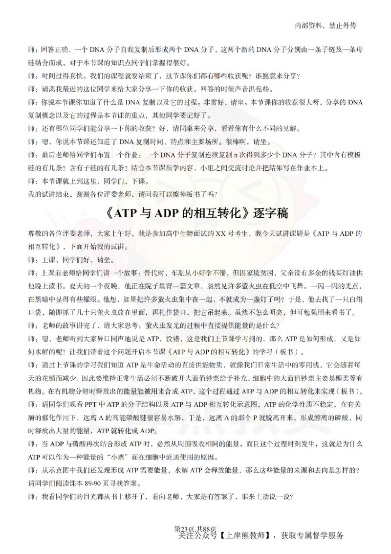 高中生物55篇逐字稿_扫描版_教资初高中_教资面试2025教资面试备考资料合集_教资面试资料合集_2025教资面试资料_02上岸熊最新版各学科55篇试讲逐字稿幼小初高