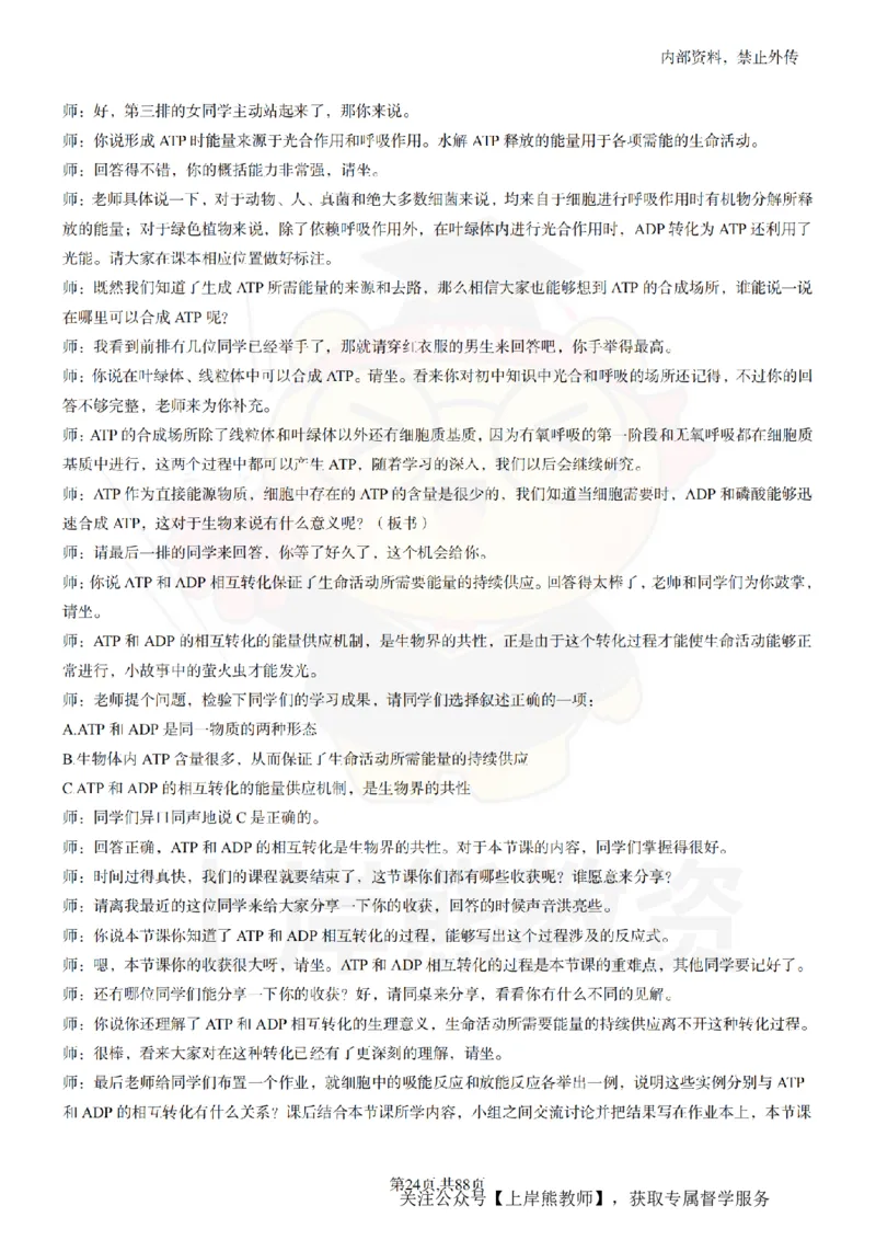 高中生物55篇逐字稿_扫描版_教资初高中_教资面试2025教资面试备考资料合集_教资面试资料合集_2025教资面试资料_02上岸熊最新版各学科55篇试讲逐字稿幼小初高