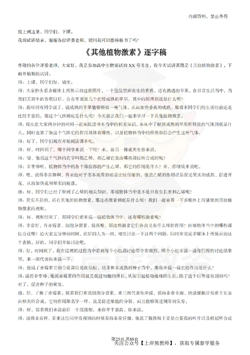 高中生物55篇逐字稿_扫描版_教资初高中_教资面试2025教资面试备考资料合集_教资面试资料合集_2025教资面试资料_02上岸熊最新版各学科55篇试讲逐字稿幼小初高