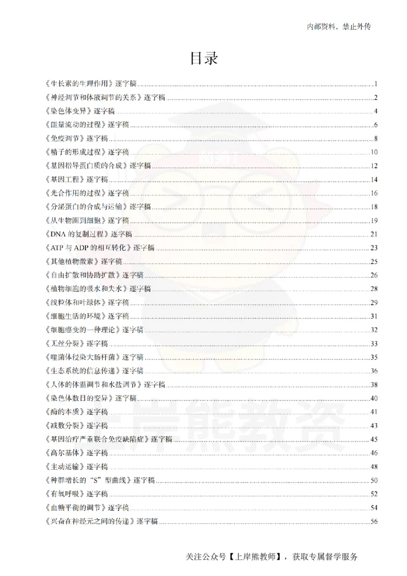 高中生物55篇逐字稿_扫描版_教资初高中_教资面试2025教资面试备考资料合集_教资面试资料合集_2025教资面试资料_02上岸熊最新版各学科55篇试讲逐字稿幼小初高