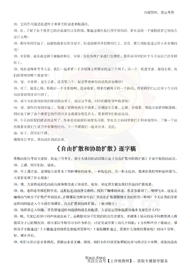 高中生物55篇逐字稿_扫描版_教资初高中_教资面试2025教资面试备考资料合集_教资面试资料合集_2025教资面试资料_02上岸熊最新版各学科55篇试讲逐字稿幼小初高