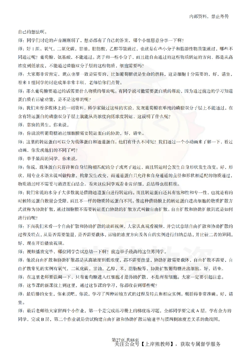 高中生物55篇逐字稿_扫描版_教资初高中_教资面试2025教资面试备考资料合集_教资面试资料合集_2025教资面试资料_02上岸熊最新版各学科55篇试讲逐字稿幼小初高