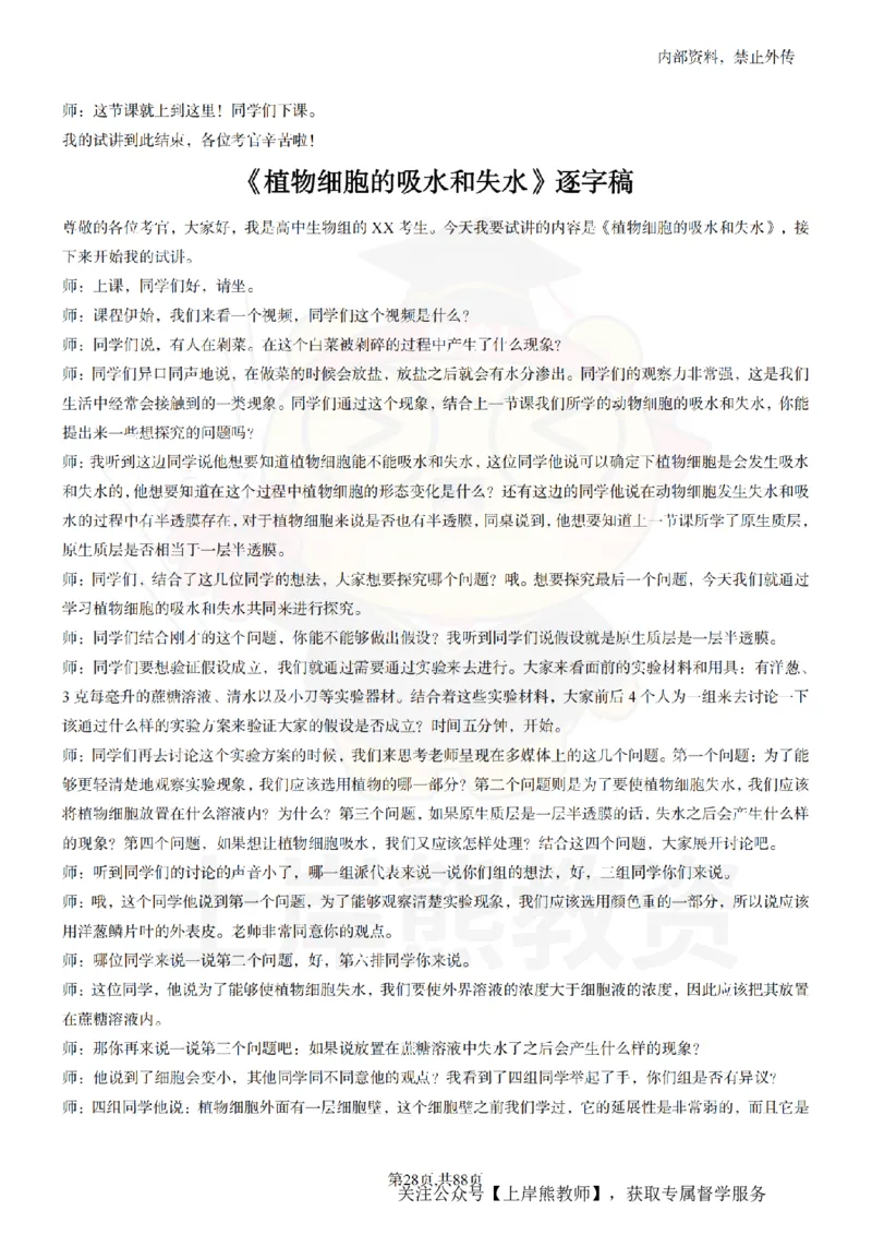 高中生物55篇逐字稿_扫描版_教资初高中_教资面试2025教资面试备考资料合集_教资面试资料合集_2025教资面试资料_02上岸熊最新版各学科55篇试讲逐字稿幼小初高