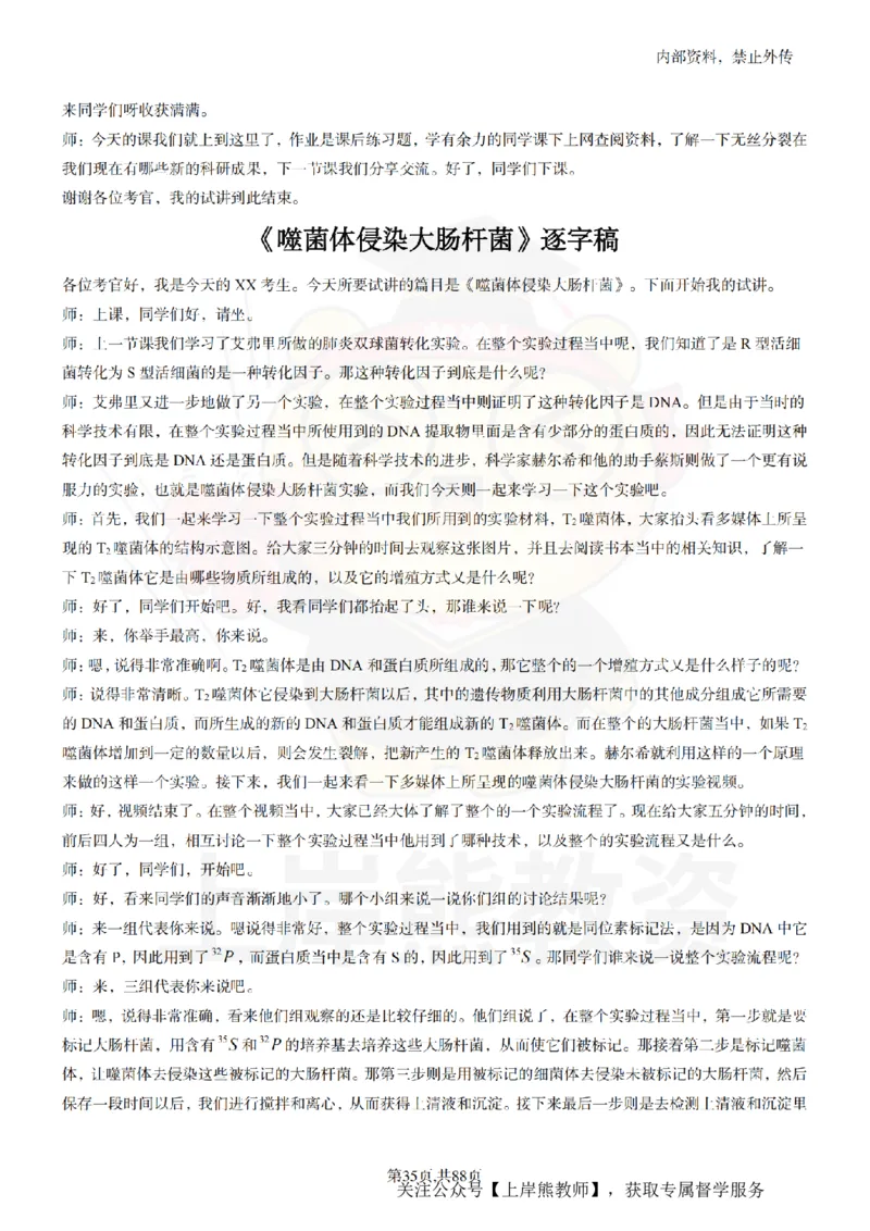 高中生物55篇逐字稿_扫描版_教资初高中_教资面试2025教资面试备考资料合集_教资面试资料合集_2025教资面试资料_02上岸熊最新版各学科55篇试讲逐字稿幼小初高