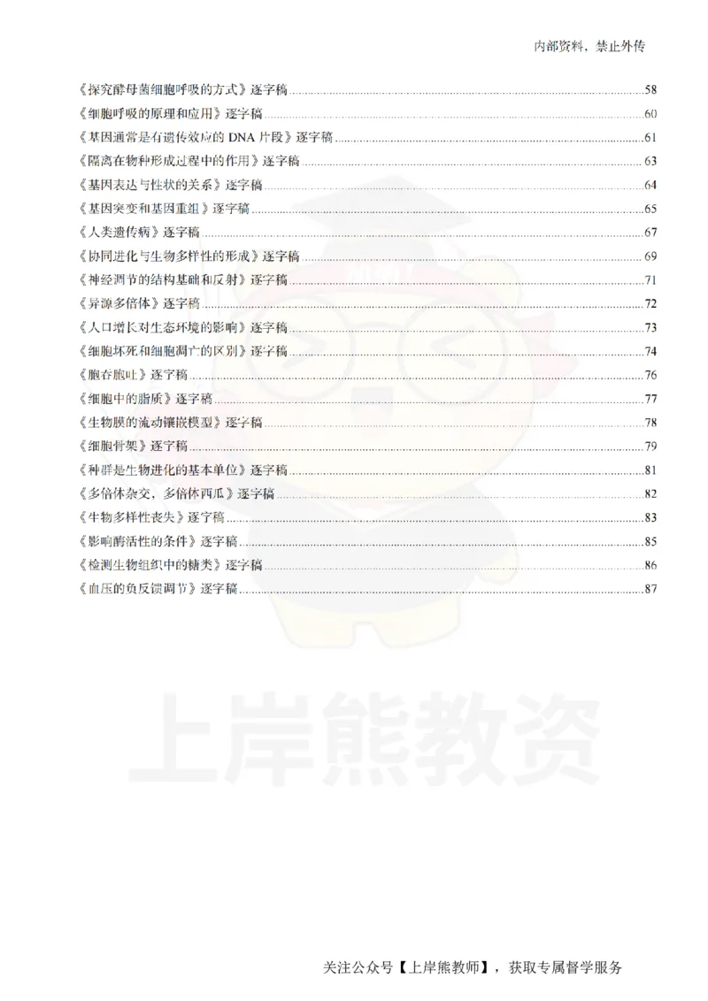 高中生物55篇逐字稿_扫描版_教资初高中_教资面试2025教资面试备考资料合集_教资面试资料合集_2025教资面试资料_02上岸熊最新版各学科55篇试讲逐字稿幼小初高