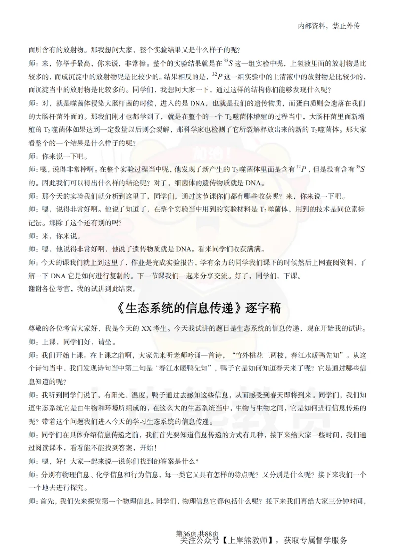 高中生物55篇逐字稿_扫描版_教资初高中_教资面试2025教资面试备考资料合集_教资面试资料合集_2025教资面试资料_02上岸熊最新版各学科55篇试讲逐字稿幼小初高