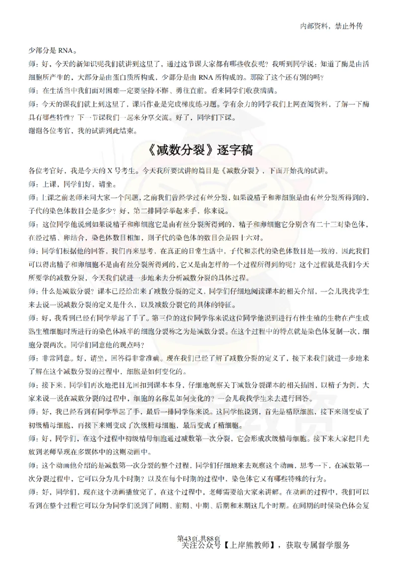 高中生物55篇逐字稿_扫描版_教资初高中_教资面试2025教资面试备考资料合集_教资面试资料合集_2025教资面试资料_02上岸熊最新版各学科55篇试讲逐字稿幼小初高