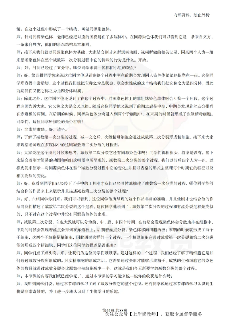 高中生物55篇逐字稿_扫描版_教资初高中_教资面试2025教资面试备考资料合集_教资面试资料合集_2025教资面试资料_02上岸熊最新版各学科55篇试讲逐字稿幼小初高