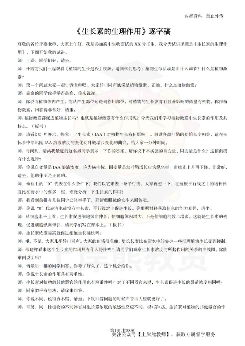 高中生物55篇逐字稿_扫描版_教资初高中_教资面试2025教资面试备考资料合集_教资面试资料合集_2025教资面试资料_02上岸熊最新版各学科55篇试讲逐字稿幼小初高