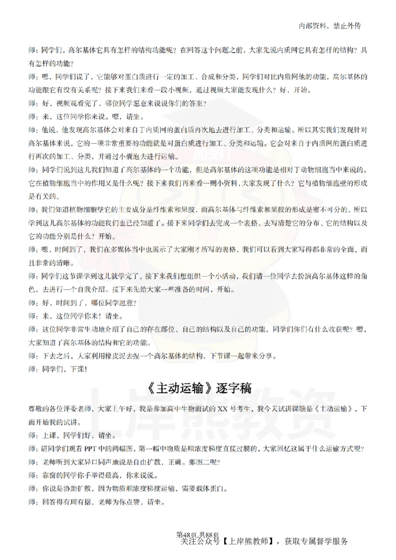 高中生物55篇逐字稿_扫描版_教资初高中_教资面试2025教资面试备考资料合集_教资面试资料合集_2025教资面试资料_02上岸熊最新版各学科55篇试讲逐字稿幼小初高