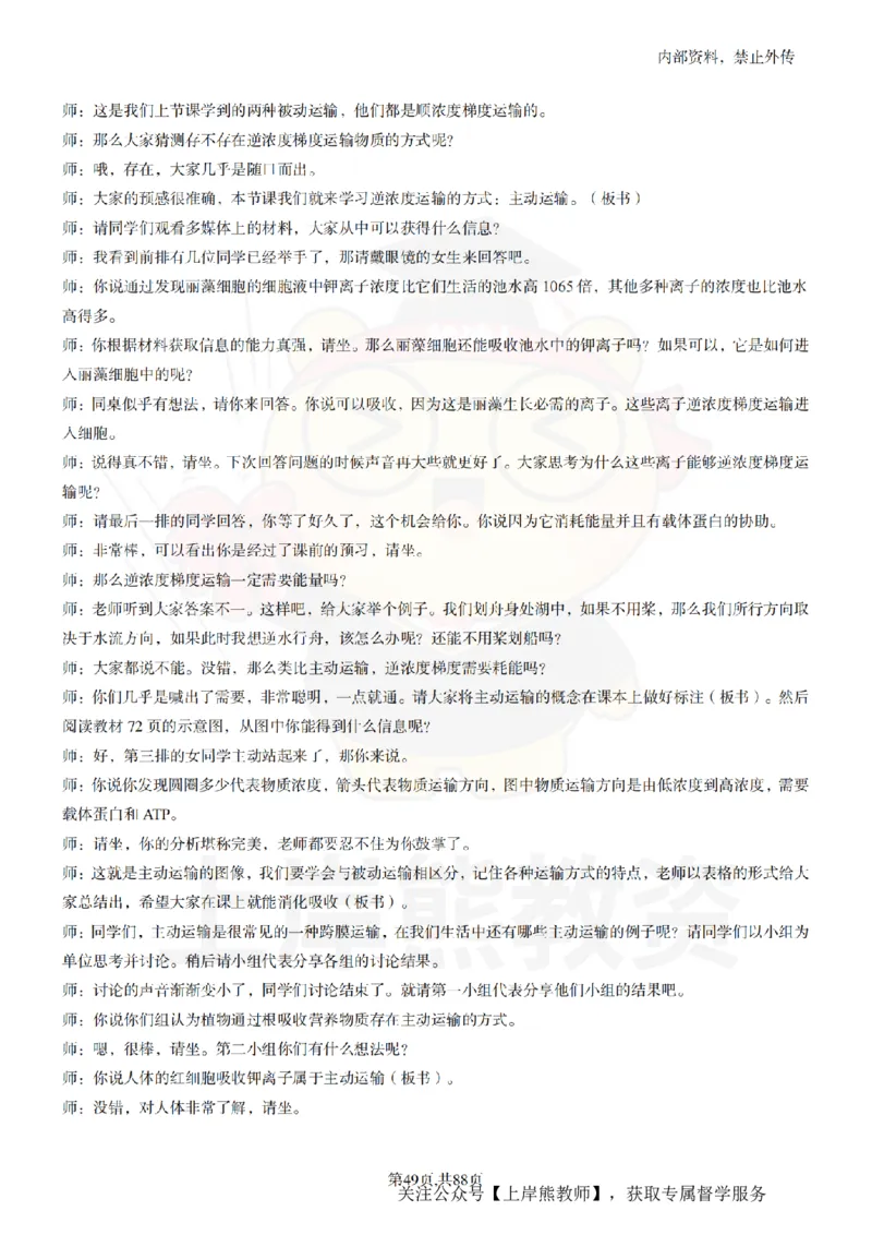 高中生物55篇逐字稿_扫描版_教资初高中_教资面试2025教资面试备考资料合集_教资面试资料合集_2025教资面试资料_02上岸熊最新版各学科55篇试讲逐字稿幼小初高