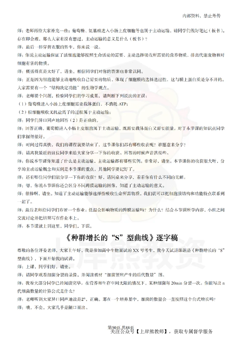 高中生物55篇逐字稿_扫描版_教资初高中_教资面试2025教资面试备考资料合集_教资面试资料合集_2025教资面试资料_02上岸熊最新版各学科55篇试讲逐字稿幼小初高