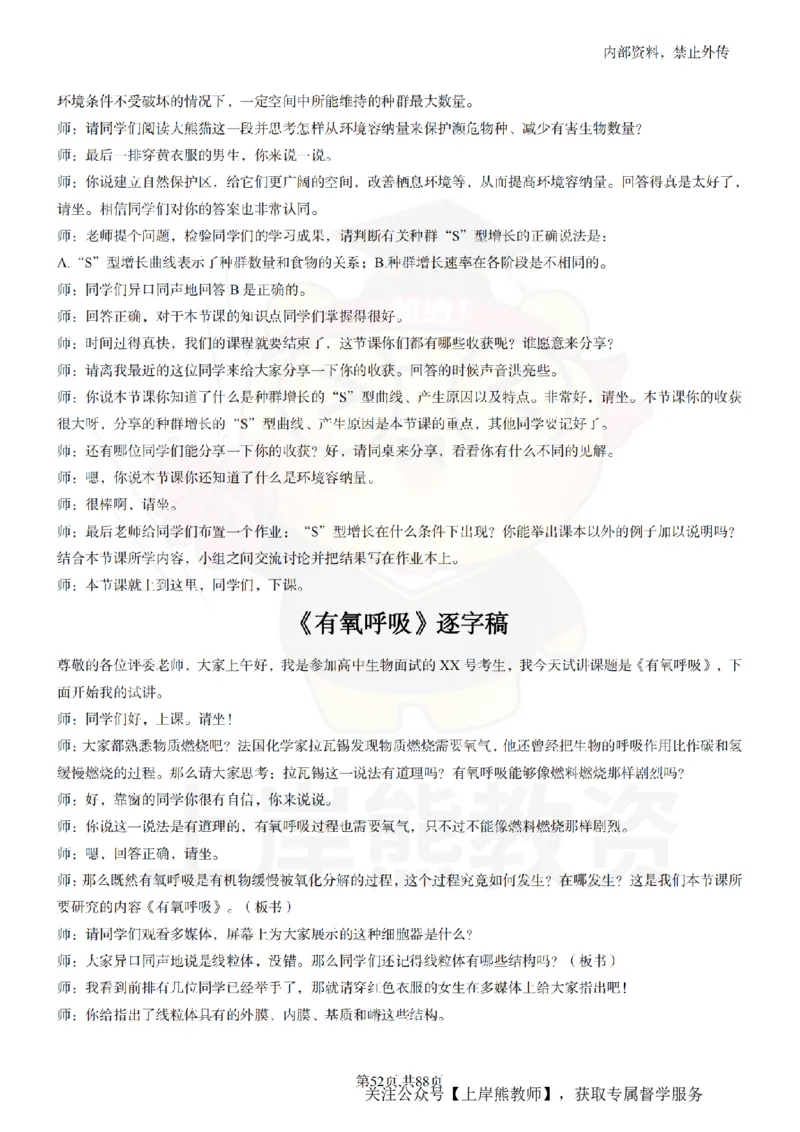 高中生物55篇逐字稿_扫描版_教资初高中_教资面试2025教资面试备考资料合集_教资面试资料合集_2025教资面试资料_02上岸熊最新版各学科55篇试讲逐字稿幼小初高