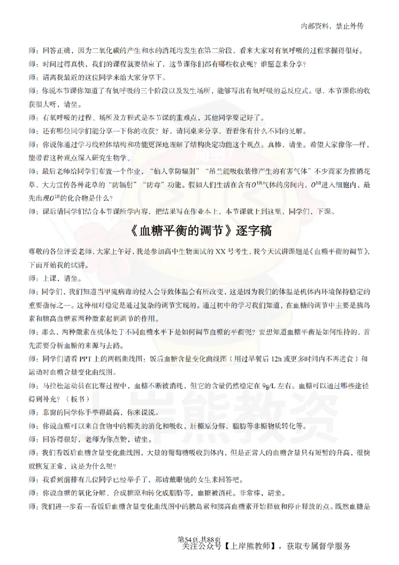 高中生物55篇逐字稿_扫描版_教资初高中_教资面试2025教资面试备考资料合集_教资面试资料合集_2025教资面试资料_02上岸熊最新版各学科55篇试讲逐字稿幼小初高