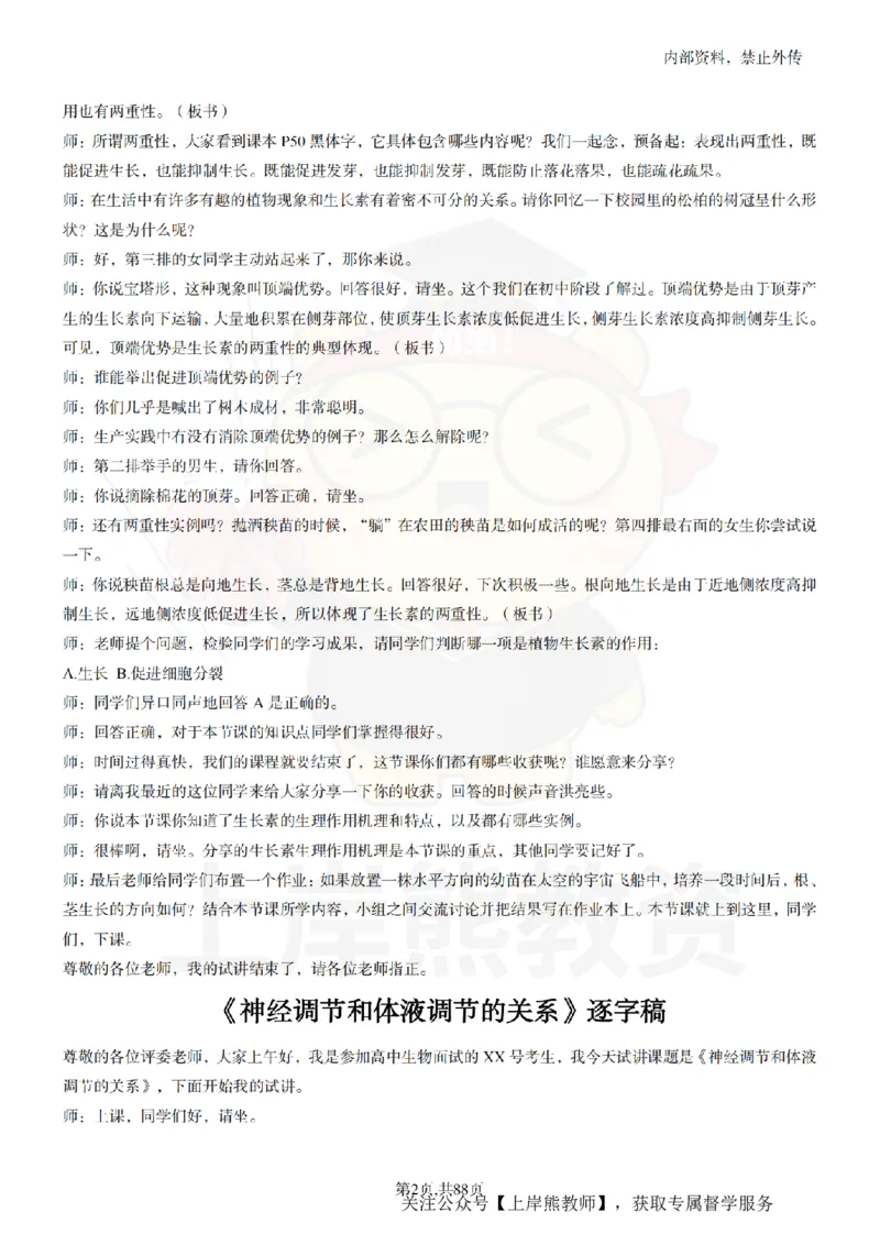 高中生物55篇逐字稿_扫描版_教资初高中_教资面试2025教资面试备考资料合集_教资面试资料合集_2025教资面试资料_02上岸熊最新版各学科55篇试讲逐字稿幼小初高