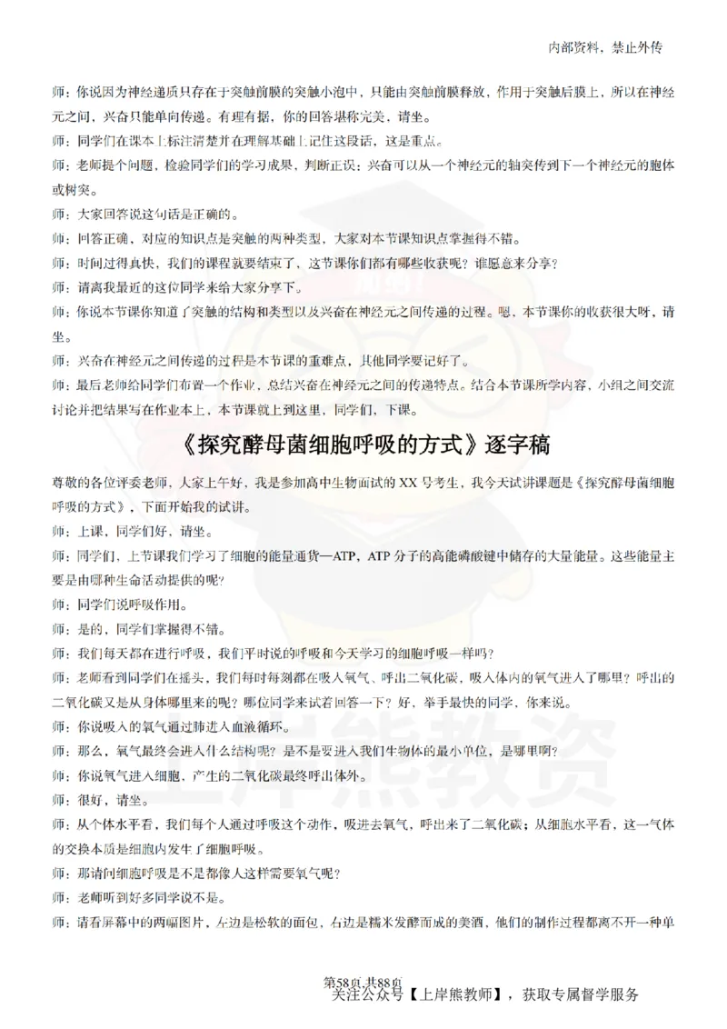高中生物55篇逐字稿_扫描版_教资初高中_教资面试2025教资面试备考资料合集_教资面试资料合集_2025教资面试资料_02上岸熊最新版各学科55篇试讲逐字稿幼小初高