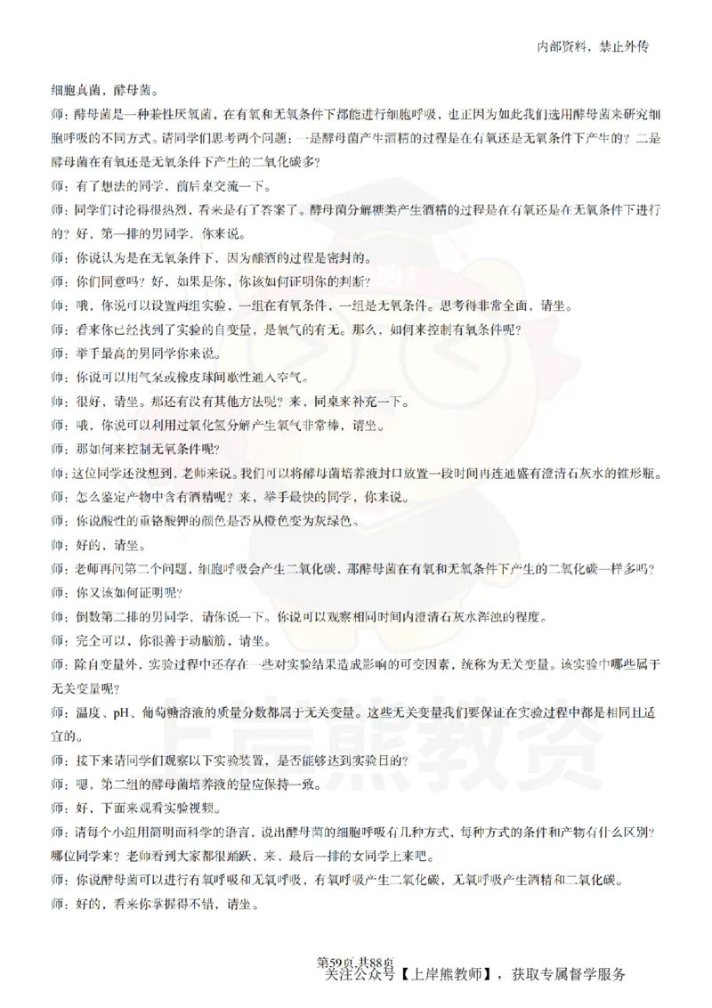 高中生物55篇逐字稿_扫描版_教资初高中_教资面试2025教资面试备考资料合集_教资面试资料合集_2025教资面试资料_02上岸熊最新版各学科55篇试讲逐字稿幼小初高