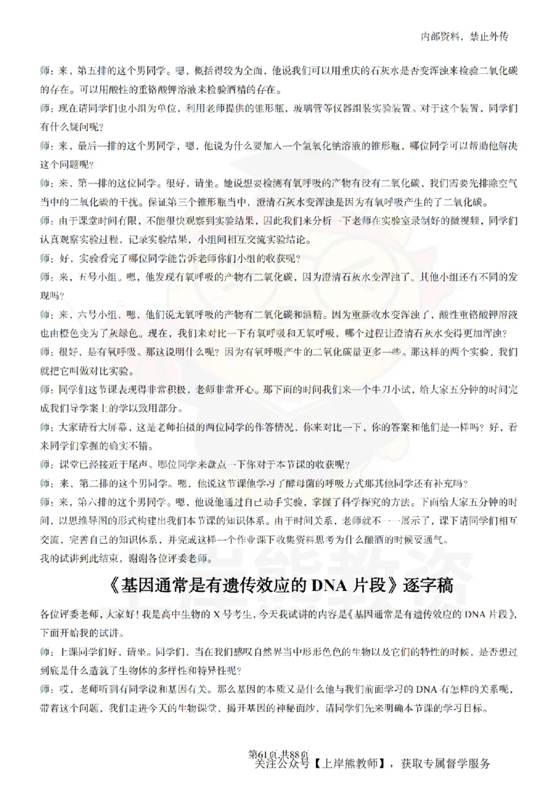 高中生物55篇逐字稿_扫描版_教资初高中_教资面试2025教资面试备考资料合集_教资面试资料合集_2025教资面试资料_02上岸熊最新版各学科55篇试讲逐字稿幼小初高