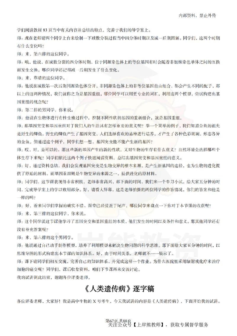 高中生物55篇逐字稿_扫描版_教资初高中_教资面试2025教资面试备考资料合集_教资面试资料合集_2025教资面试资料_02上岸熊最新版各学科55篇试讲逐字稿幼小初高