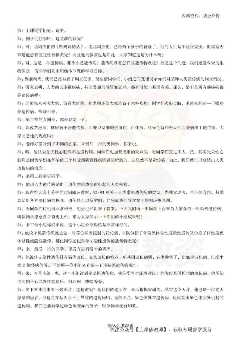 高中生物55篇逐字稿_扫描版_教资初高中_教资面试2025教资面试备考资料合集_教资面试资料合集_2025教资面试资料_02上岸熊最新版各学科55篇试讲逐字稿幼小初高