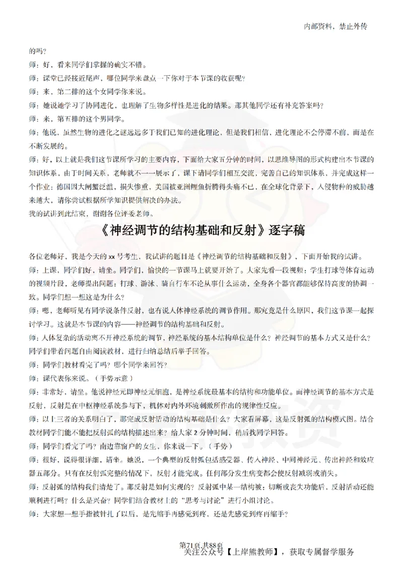 高中生物55篇逐字稿_扫描版_教资初高中_教资面试2025教资面试备考资料合集_教资面试资料合集_2025教资面试资料_02上岸熊最新版各学科55篇试讲逐字稿幼小初高