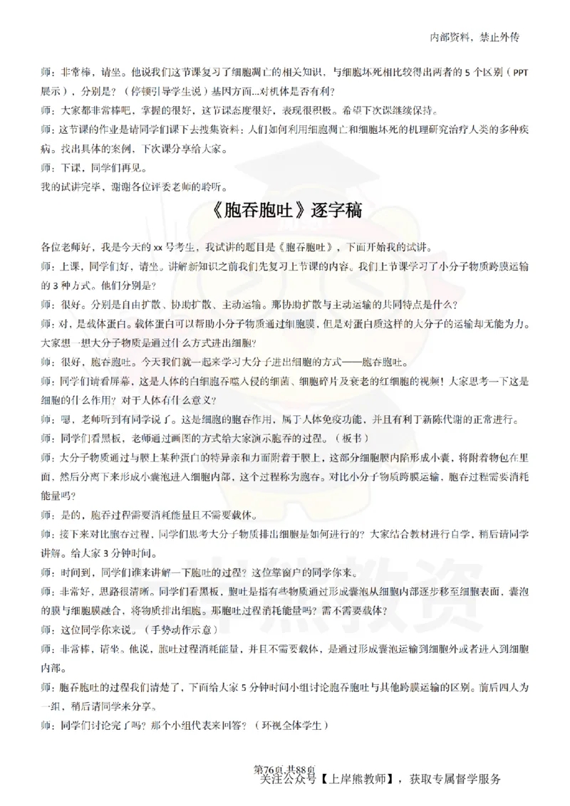 高中生物55篇逐字稿_扫描版_教资初高中_教资面试2025教资面试备考资料合集_教资面试资料合集_2025教资面试资料_02上岸熊最新版各学科55篇试讲逐字稿幼小初高