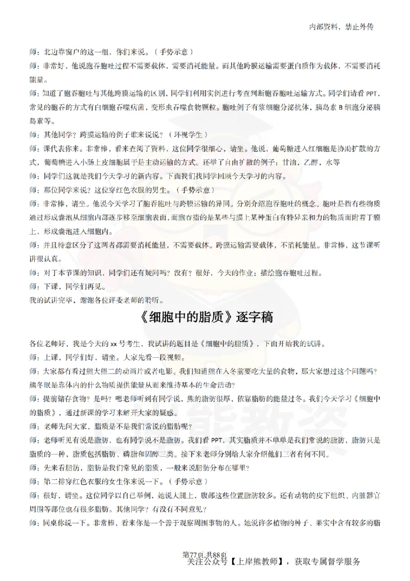 高中生物55篇逐字稿_扫描版_教资初高中_教资面试2025教资面试备考资料合集_教资面试资料合集_2025教资面试资料_02上岸熊最新版各学科55篇试讲逐字稿幼小初高