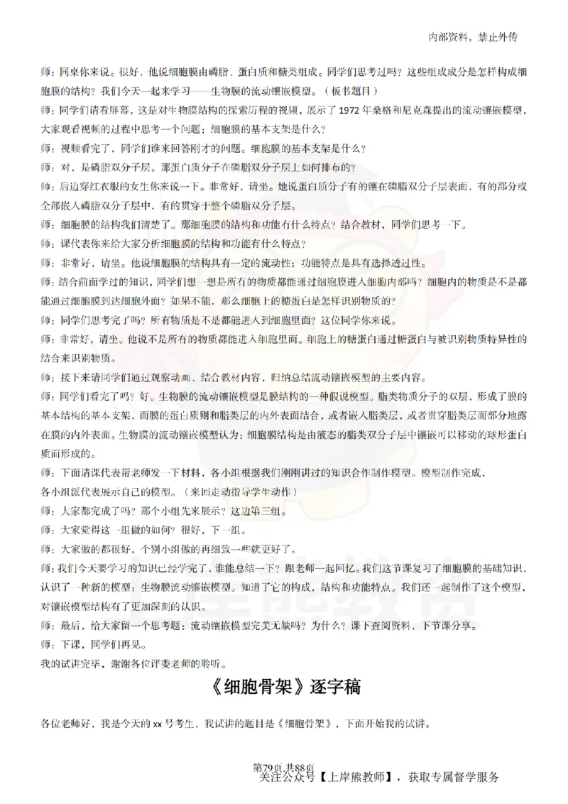 高中生物55篇逐字稿_扫描版_教资初高中_教资面试2025教资面试备考资料合集_教资面试资料合集_2025教资面试资料_02上岸熊最新版各学科55篇试讲逐字稿幼小初高