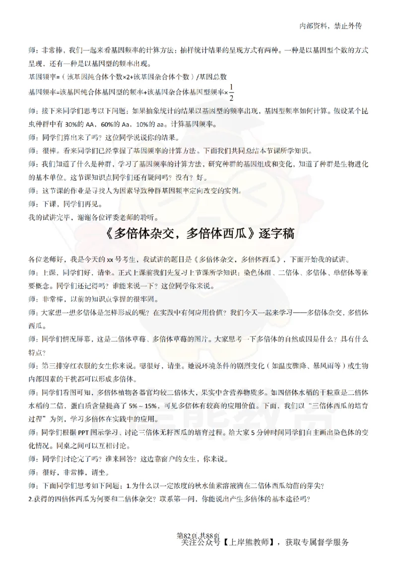 高中生物55篇逐字稿_扫描版_教资初高中_教资面试2025教资面试备考资料合集_教资面试资料合集_2025教资面试资料_02上岸熊最新版各学科55篇试讲逐字稿幼小初高