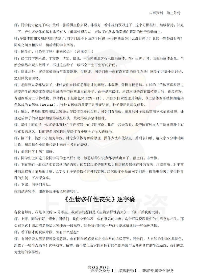 高中生物55篇逐字稿_扫描版_教资初高中_教资面试2025教资面试备考资料合集_教资面试资料合集_2025教资面试资料_02上岸熊最新版各学科55篇试讲逐字稿幼小初高