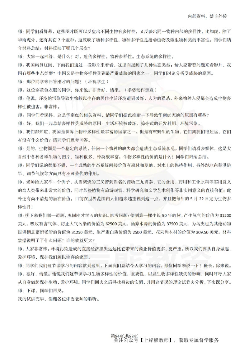 高中生物55篇逐字稿_扫描版_教资初高中_教资面试2025教资面试备考资料合集_教资面试资料合集_2025教资面试资料_02上岸熊最新版各学科55篇试讲逐字稿幼小初高
