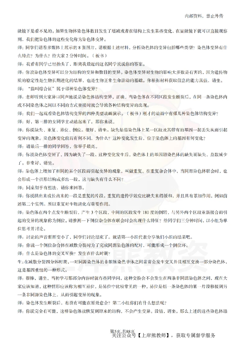 高中生物55篇逐字稿_扫描版_教资初高中_教资面试2025教资面试备考资料合集_教资面试资料合集_2025教资面试资料_02上岸熊最新版各学科55篇试讲逐字稿幼小初高