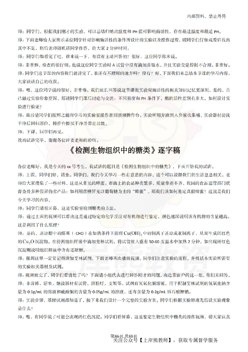 高中生物55篇逐字稿_扫描版_教资初高中_教资面试2025教资面试备考资料合集_教资面试资料合集_2025教资面试资料_02上岸熊最新版各学科55篇试讲逐字稿幼小初高