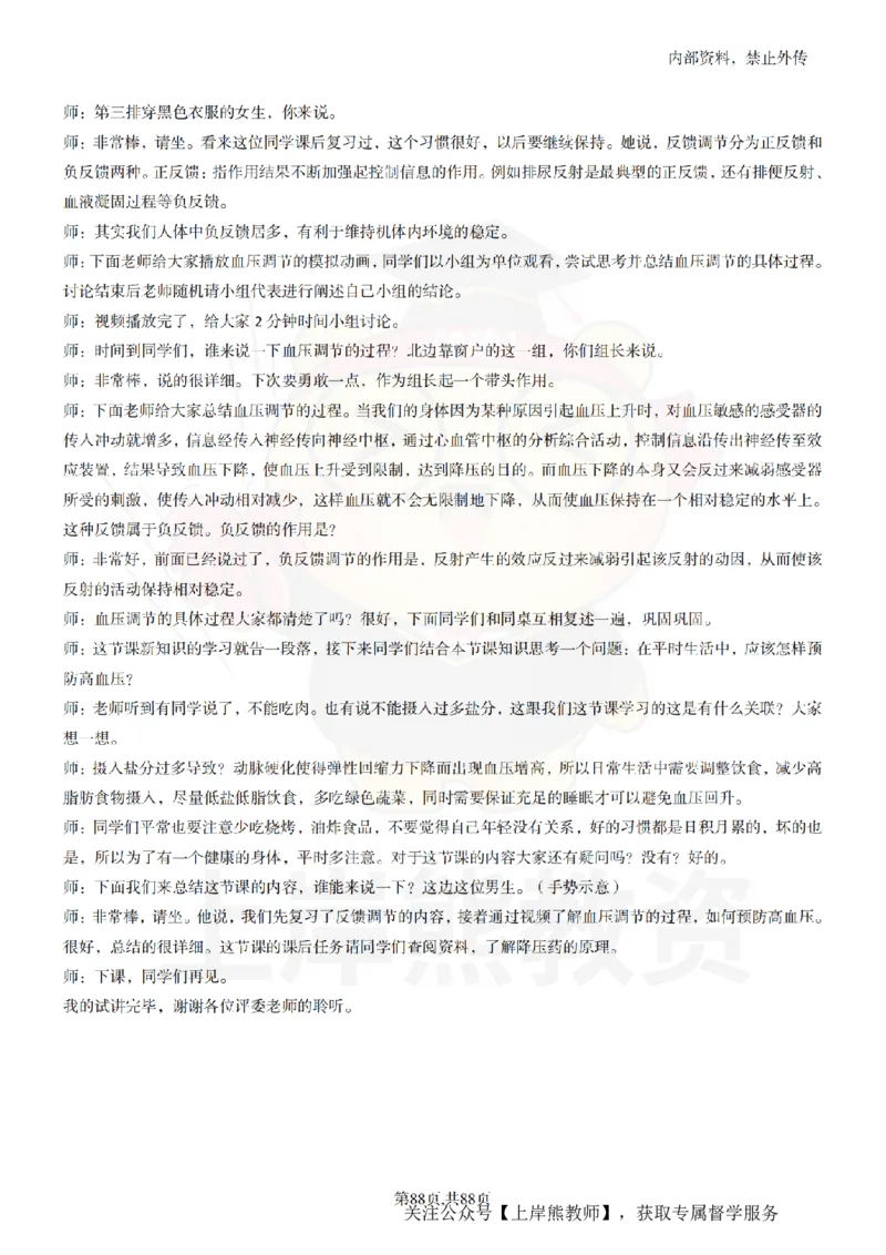 高中生物55篇逐字稿_扫描版_教资初高中_教资面试2025教资面试备考资料合集_教资面试资料合集_2025教资面试资料_02上岸熊最新版各学科55篇试讲逐字稿幼小初高