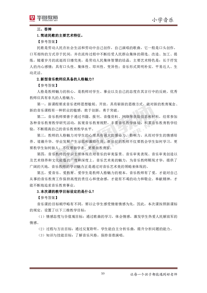 音乐_教资初高中_教资面试2025教资面试备考资料合集_教资面试资料合集_3、教资面试资料包大全_19中小学教师资格面试试库宝书_小学