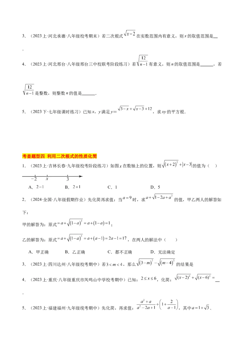 16.1二次根式（4个知识点+5大题型+15道拓展培优题）（分层作业）（学生版）_初中数学_八年级数学下册（人教版）_大单元教学课件+教学设计-U42_第十六章二次根式