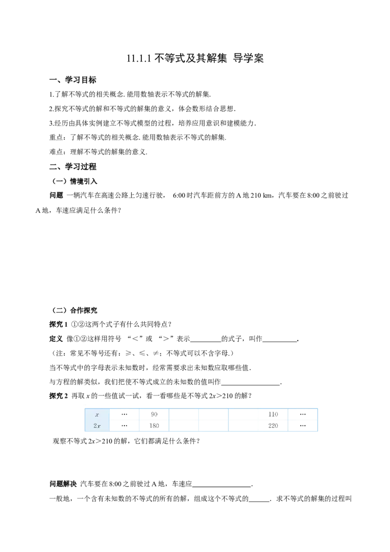 11.1.1不等式及其解集（导学案）-（人教版2024）_初中数学_七年级数学下册（人教版）_导学案