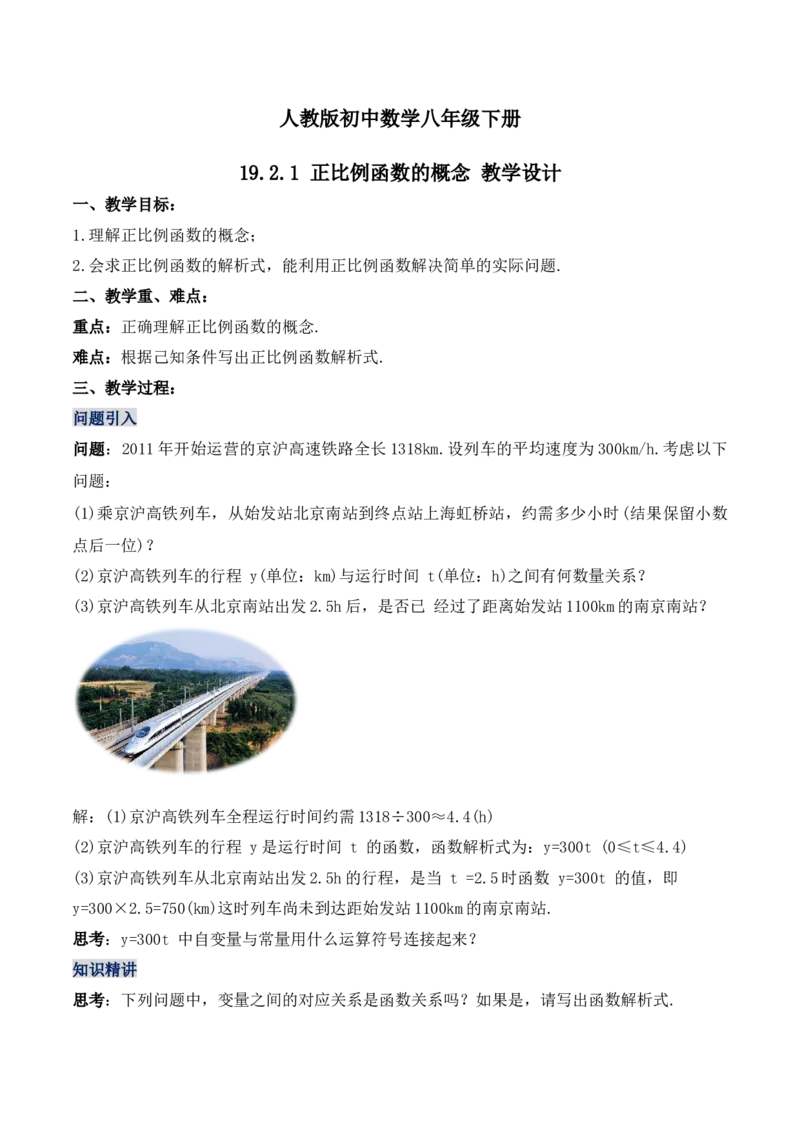 19.2.1正比例函数的概念（第一课时）（教学设计）-（人教版）_初中数学_八年级数学下册（人教版）_最新教学设计